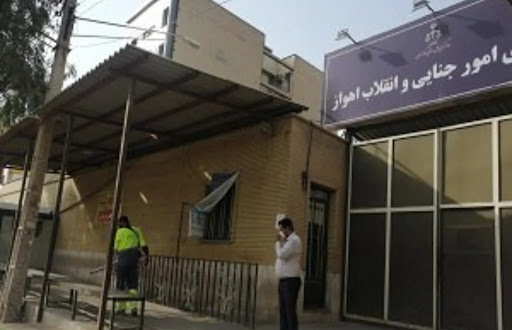 دادگاه انقلاب اسلامی خوزستان