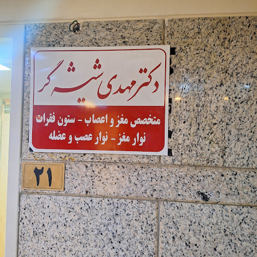 دکتر مهدی شیشه‌گر متخصص مغز و اعصاب