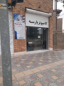 کامپیوتر پارسه
