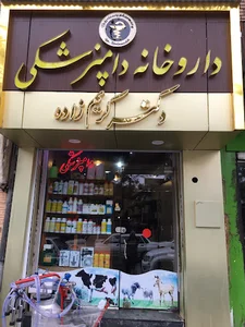 داروخانه دامپزشکی دکتر مصطفی کریم زاده خوئی