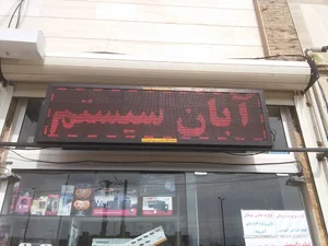 آبان سیستم (خدمات کامپیوتری و موبایل)