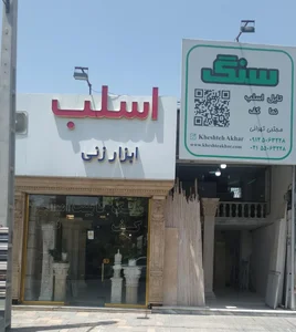 سنگ خشت آخر(سنگ مجتبی تهرانی) 2
