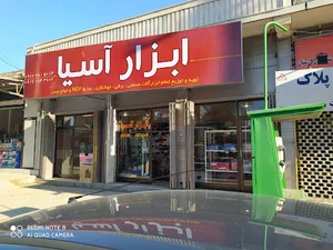 ابزار آسیا Asia tools