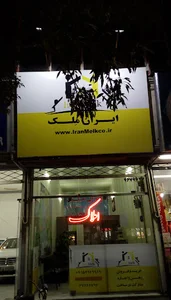 املاک ایران ملک