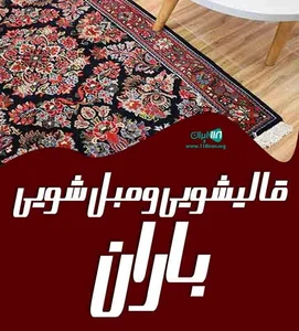 قالیشویی مدرن باران 2