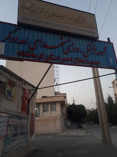 مجتمع ورزشی هلال احمر