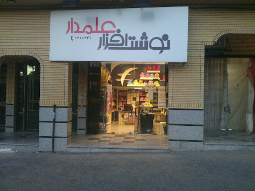 نوشت افزار علمدار