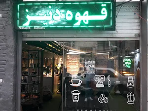 کافه دنیز +