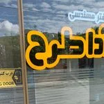 ساز و برگ تندرستی کیش
