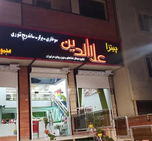 فست فود علاالدین 4