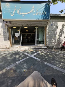 داروخانه شهید کاظمی