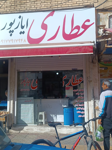 عطاری ایازپور