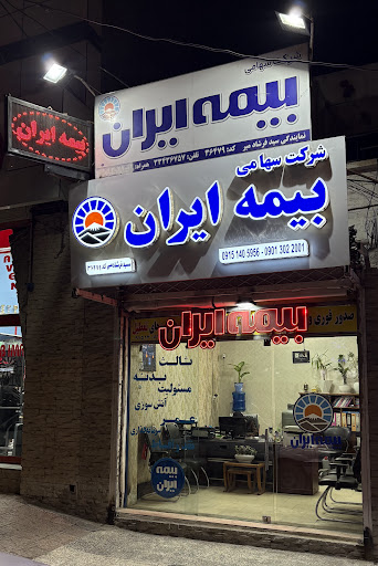 بیمه ایران (سیدفرشادمیر)