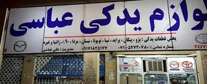 لوازم یدکی علی عباسی