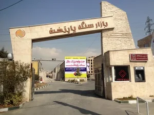بازار سنگ پایتخت 2