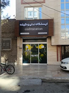 گیم سنتر ندای وظیفه
