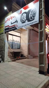 لاستیک و آپاراتی رضا 2