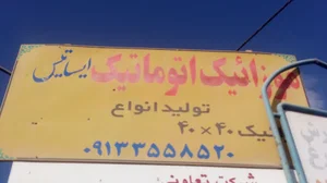 موزائیک اتوماتیک ایساتیس