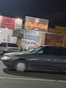 املاک آلونک