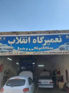 تعمیرگاه انقلاب