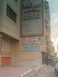 مرکز سلامت مهر شفا 4