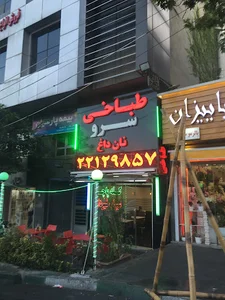 طباخی سرو