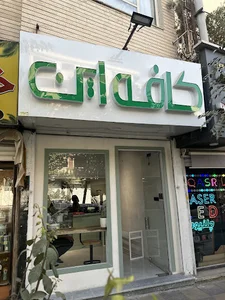 کافه این
