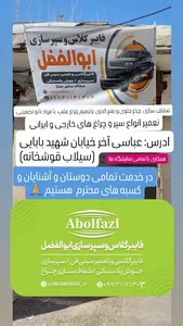 فایبرگلاس ابوالفضل