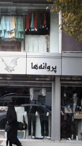 فروشگاه پروانه ها