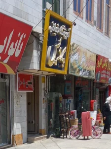 دفتر پیشخوان آناهیتا 4