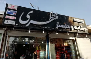 شرکت بهنوش،نوشابه ،دلستر علی منتظری