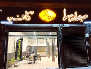 صبحانه سرا و کافه روزگار