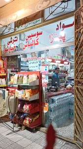 فروشگاه موادغذایی ولی العصر (سیلیمان اباد)
