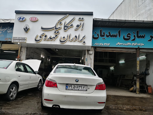 اتومکانیک برادران مهدوی