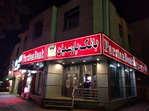 خودپرداز بانک پارسیان