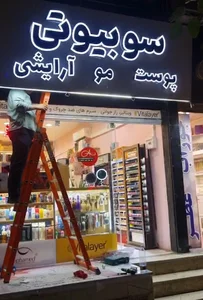 فروشگاه مراقبت پوستی سوشاپ