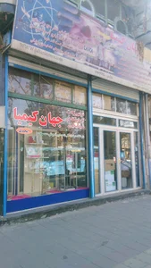 تجهیزات آزمایشگاهی و پزشکی جهان کیمیا