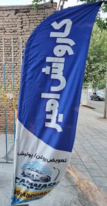 کارواش بزرگ امیر