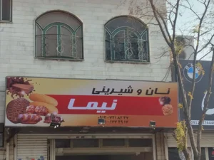 نان وشیرینی نیما 2