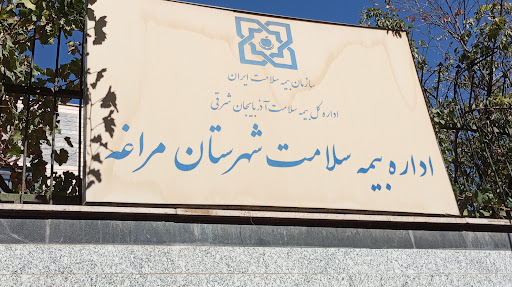 اداره بیمه سلامت مراغه