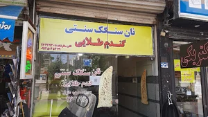 نانوایی سنگک گندم طلایی