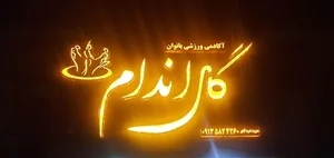 باشگاه گل اندام(بانوان) مدیریت نصرت آبادی 2