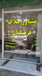 مشاور املاک فرهنگیان