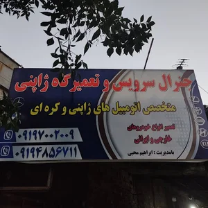 تعمیرگاه ژاپنی