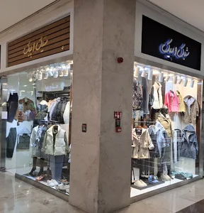 بوتیک شیک و پیک
