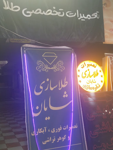 طلاسازی شایان