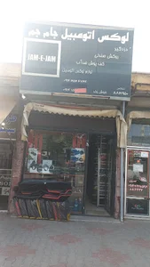 لوکس اتومبیل جام جم