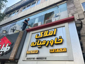 املاک خاورمیانه
