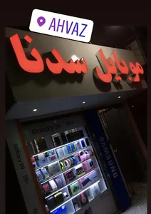 موبایل سدنا
