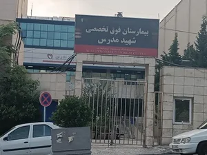 بیمارستان شهید مدرس 2